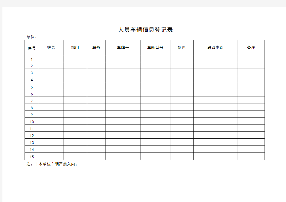 人员车辆信息登记表