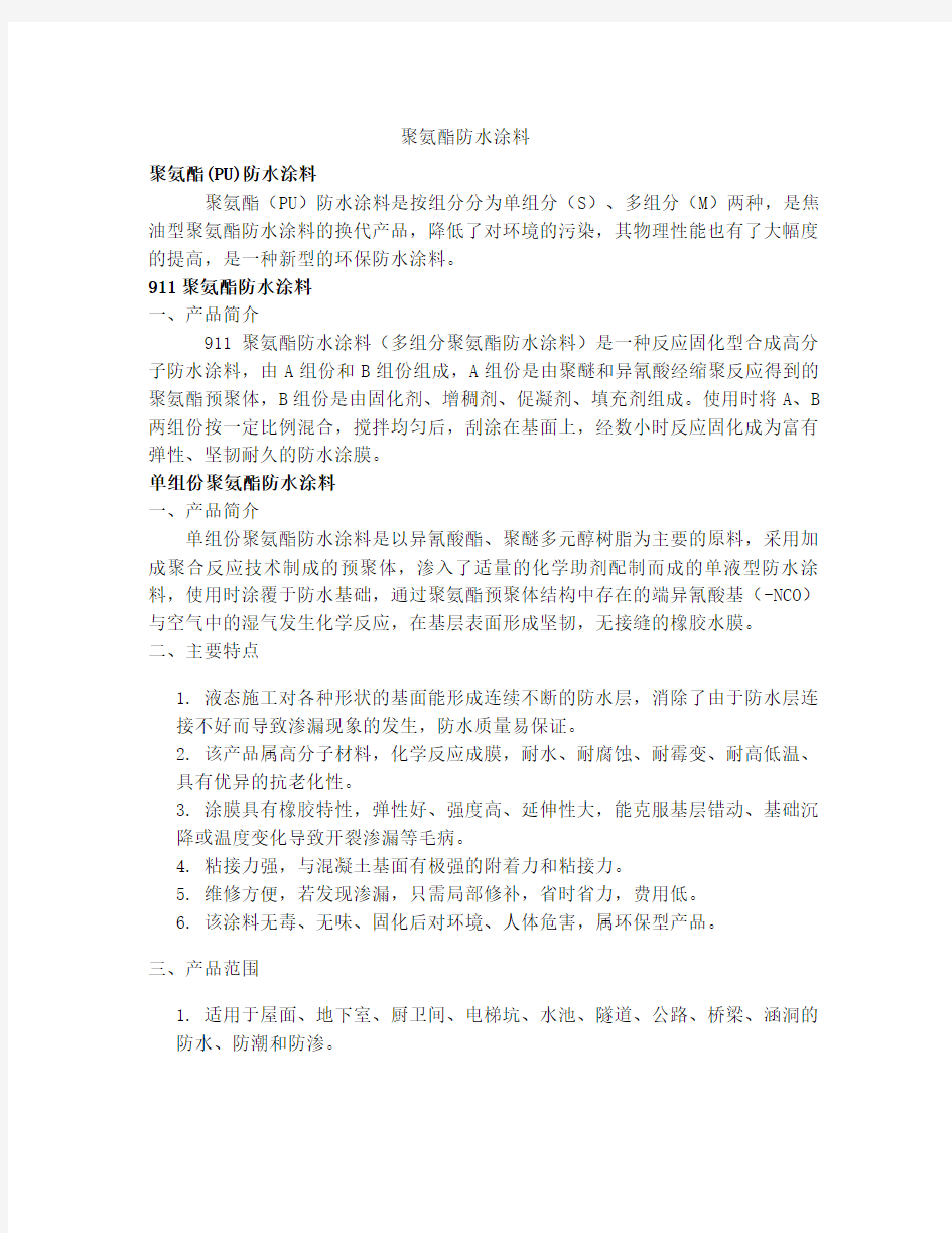 聚氨酯防水涂料施工说明