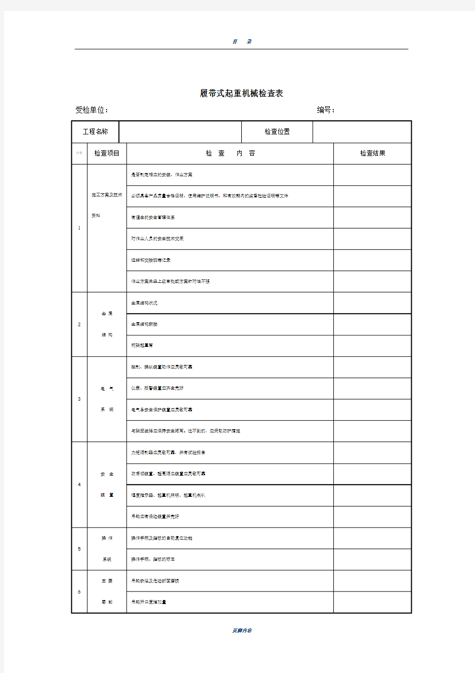 履带吊安全检查表