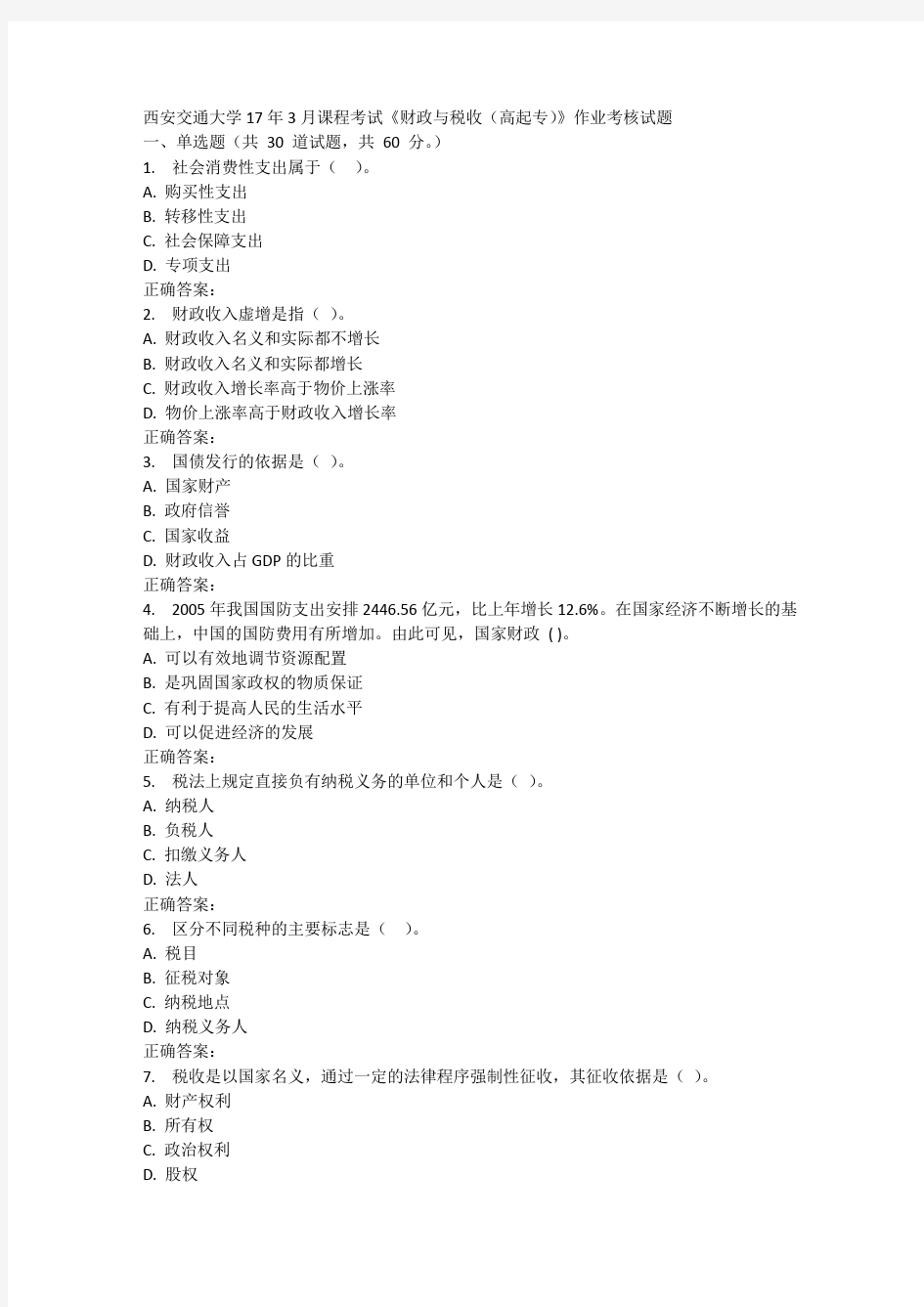西安交通大学月课程考试《财政与税收高起专》作业考核试题