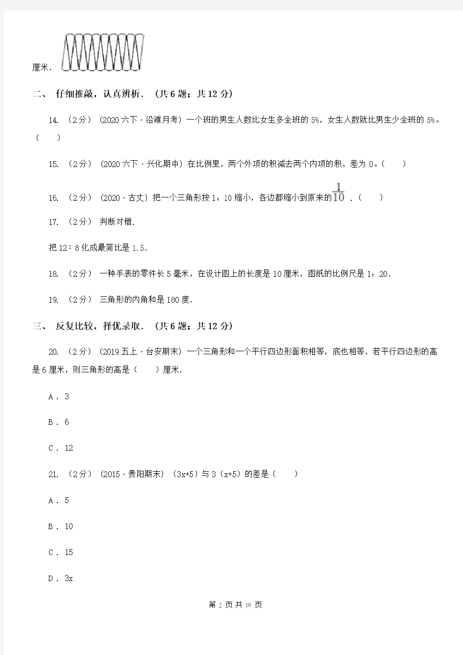湖南省长沙市小升初入学分班考试数学试卷(3)
