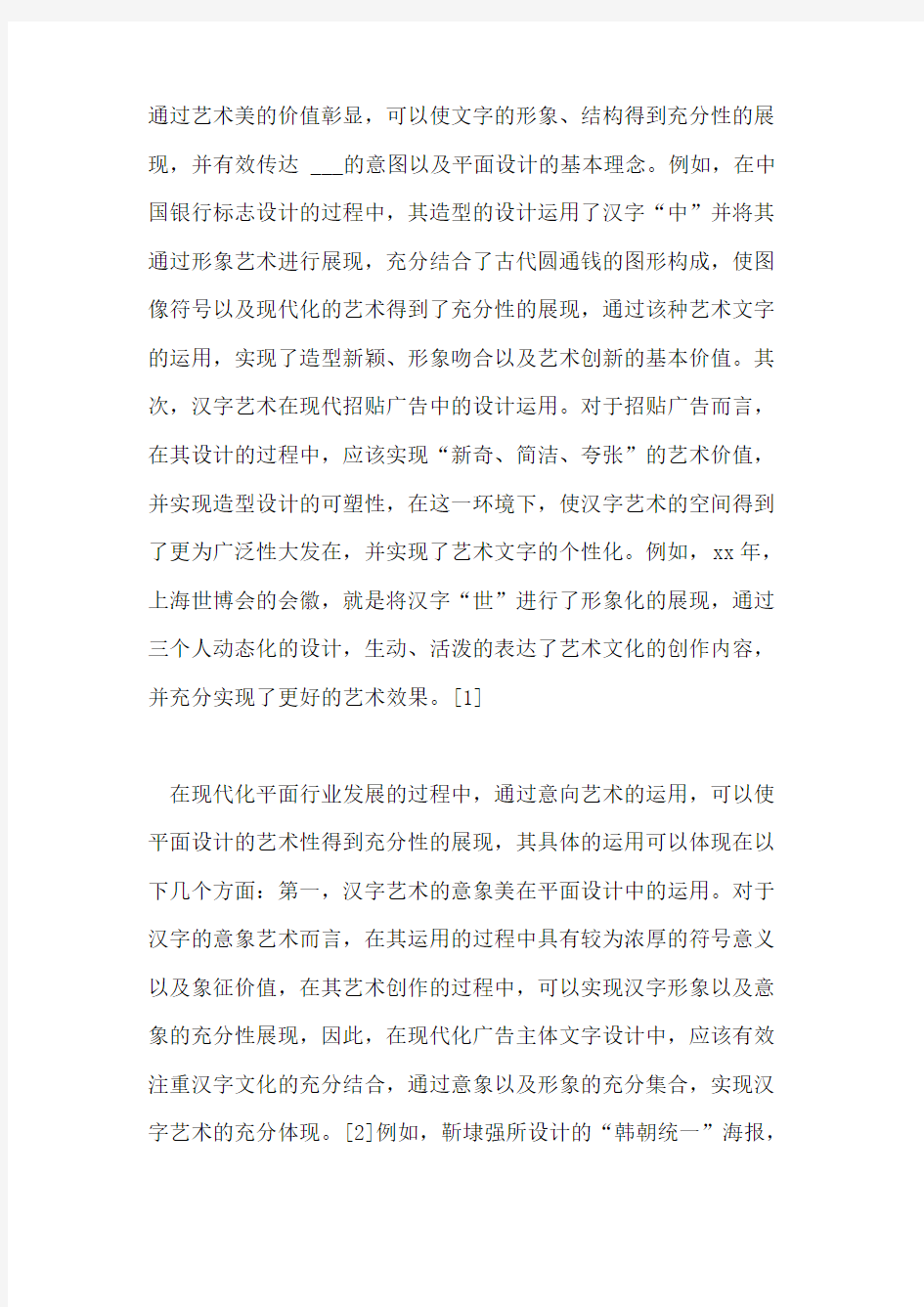 汉字艺术美在现代平面设计中的应用论文