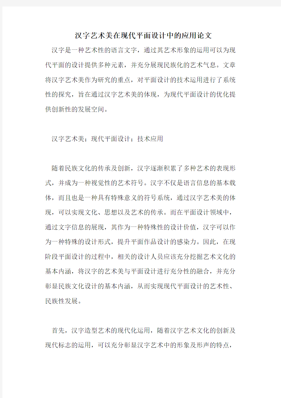 汉字艺术美在现代平面设计中的应用论文