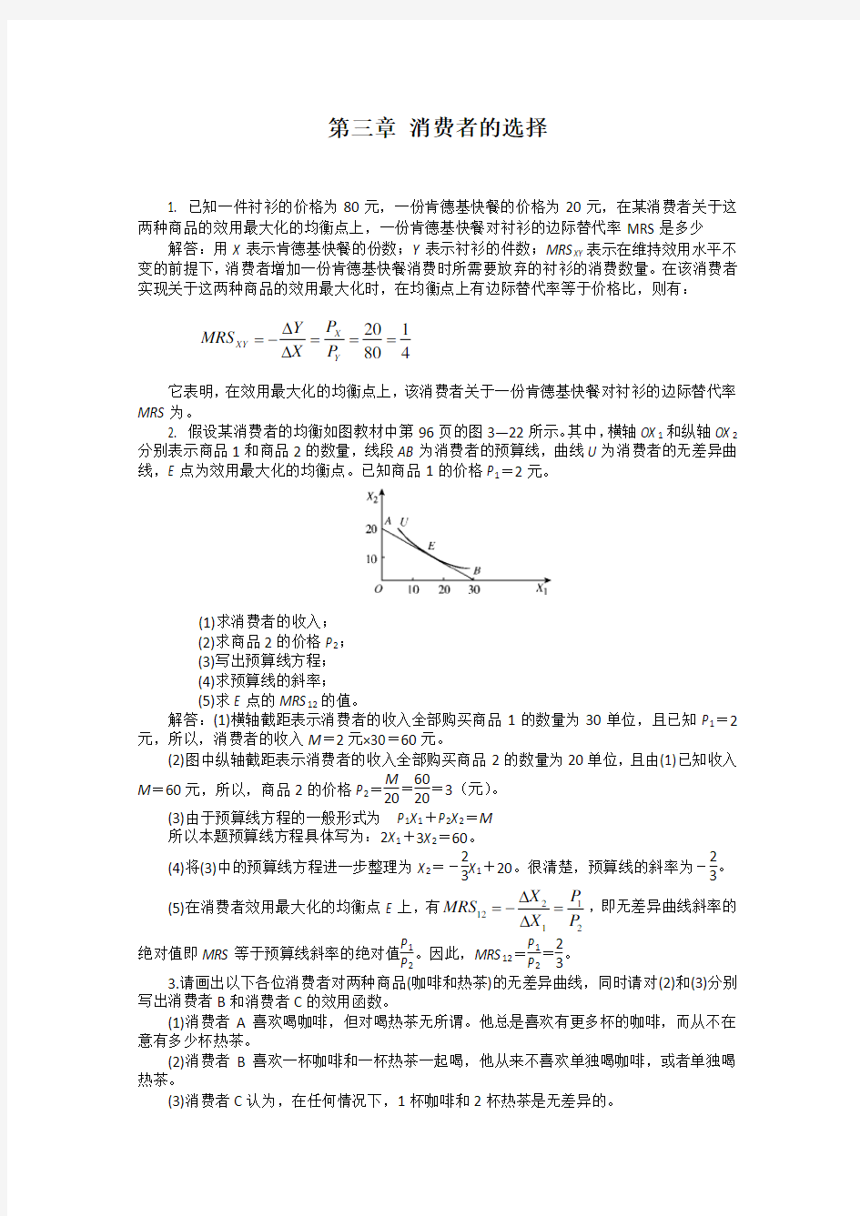 西方经济学第六版答案第三章消费者选择