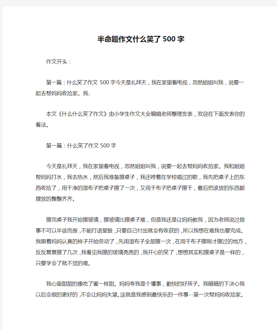 半命题作文什么笑了500字_作文