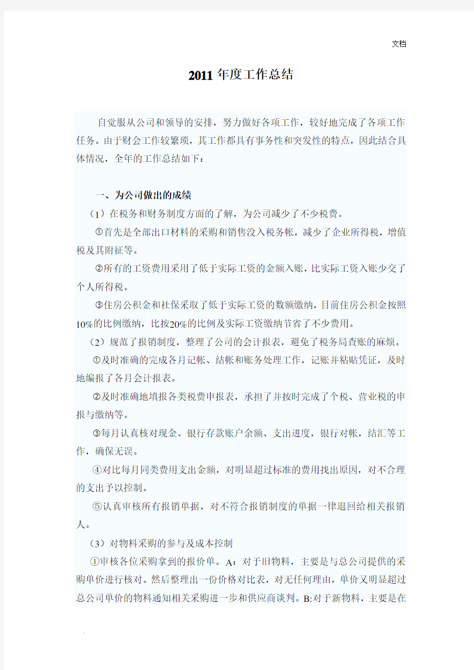 2011年财务会计人员年终工作总结报告