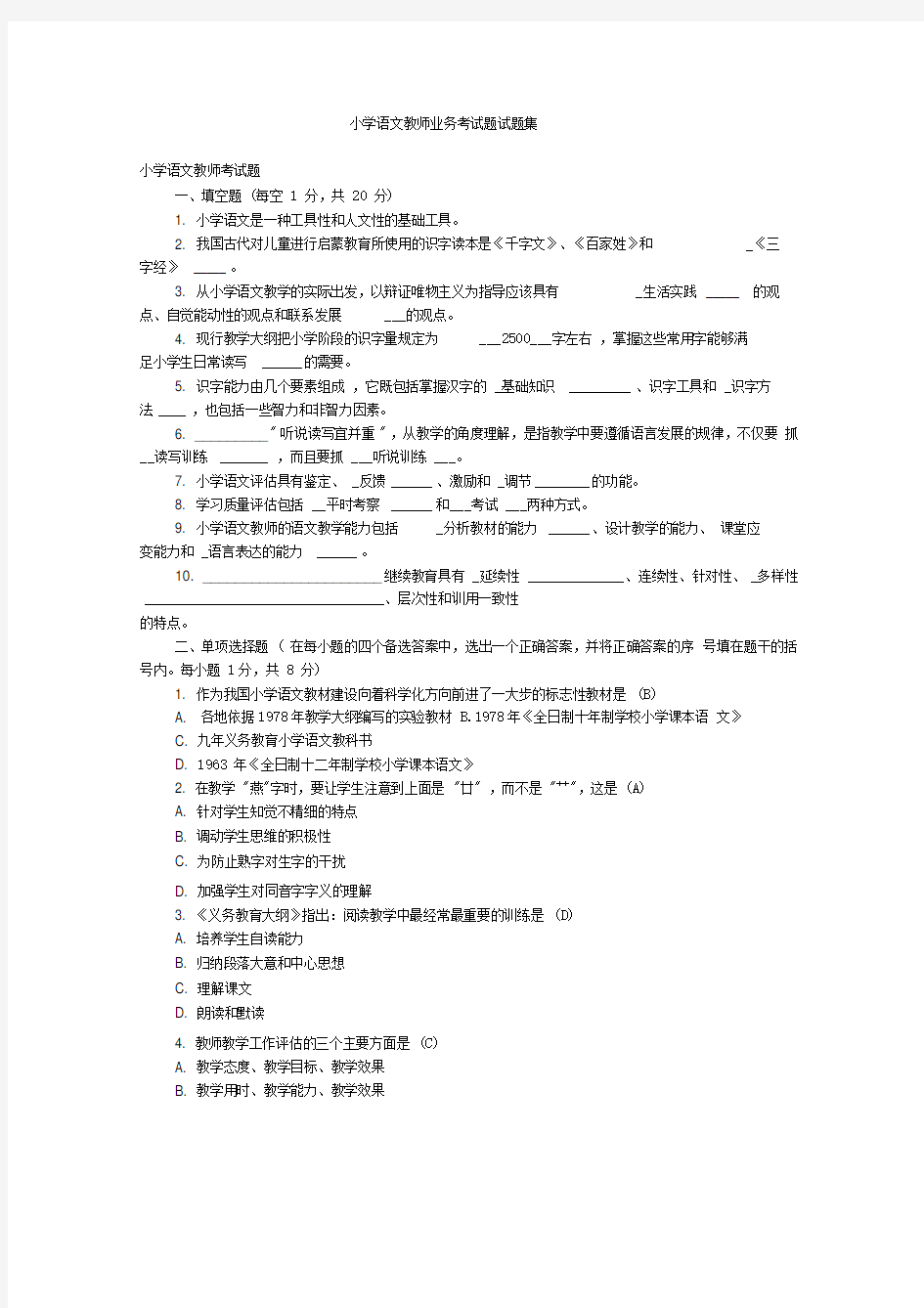 小学语文教师业务考试试题集0001