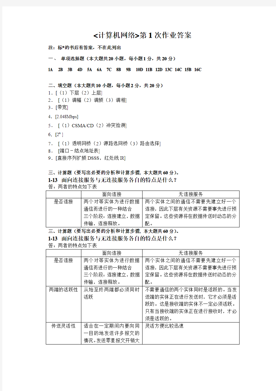 计算机网络 课程第一次作业