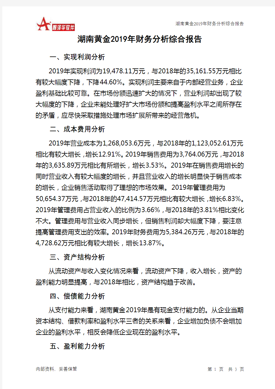 湖南黄金2019年财务分析结论报告