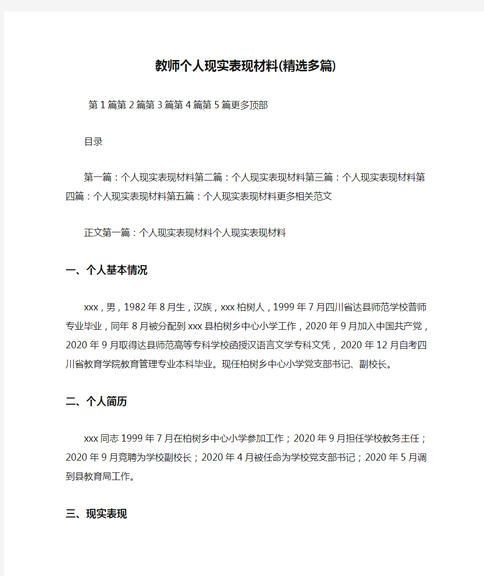 最新教师个人现实表现材料(精选多篇)