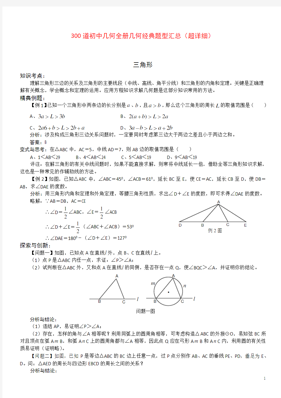 300道初中几何全册几何经典题型汇总(超详细)