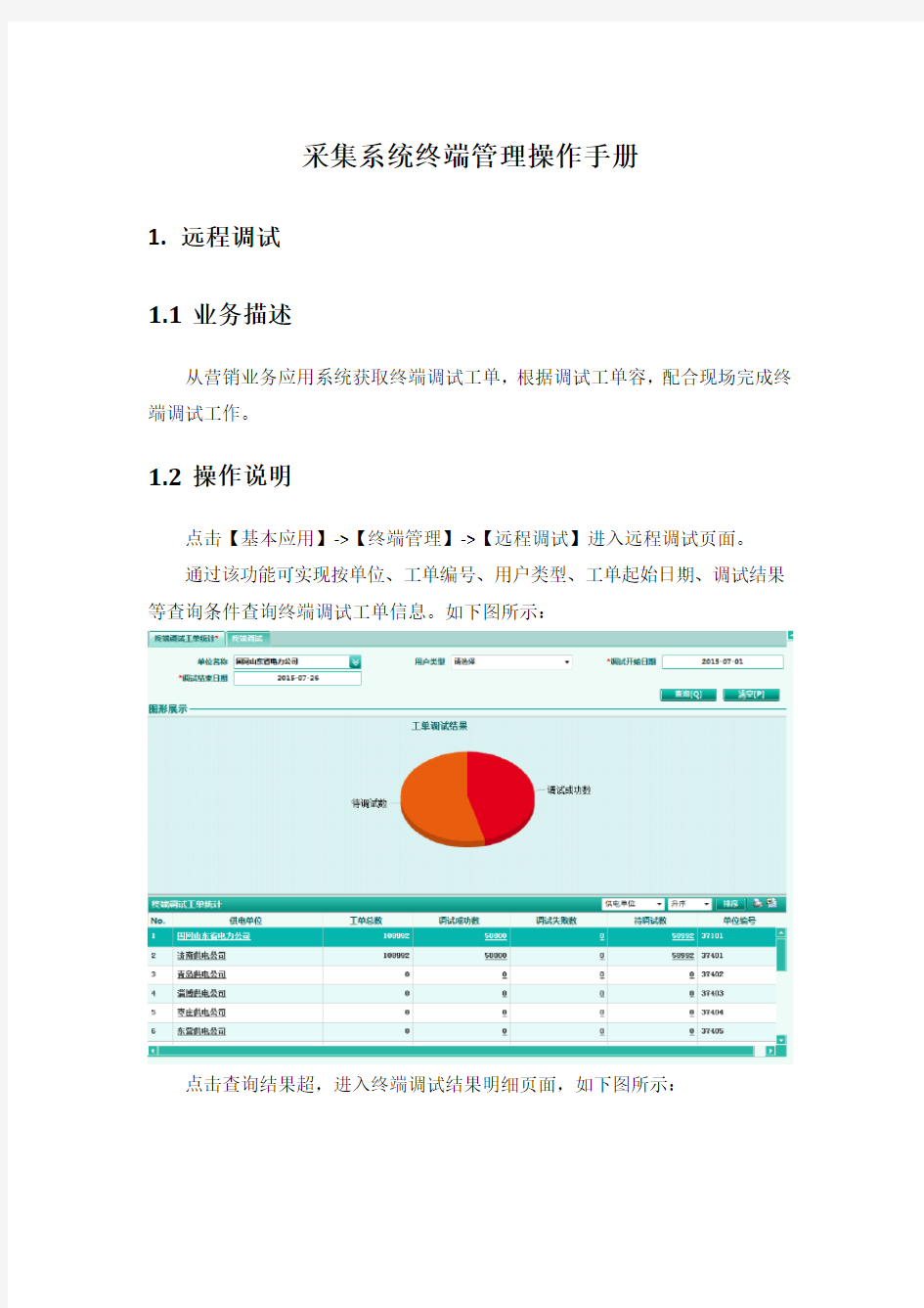 电力用户用电信息采集系统操作手册2