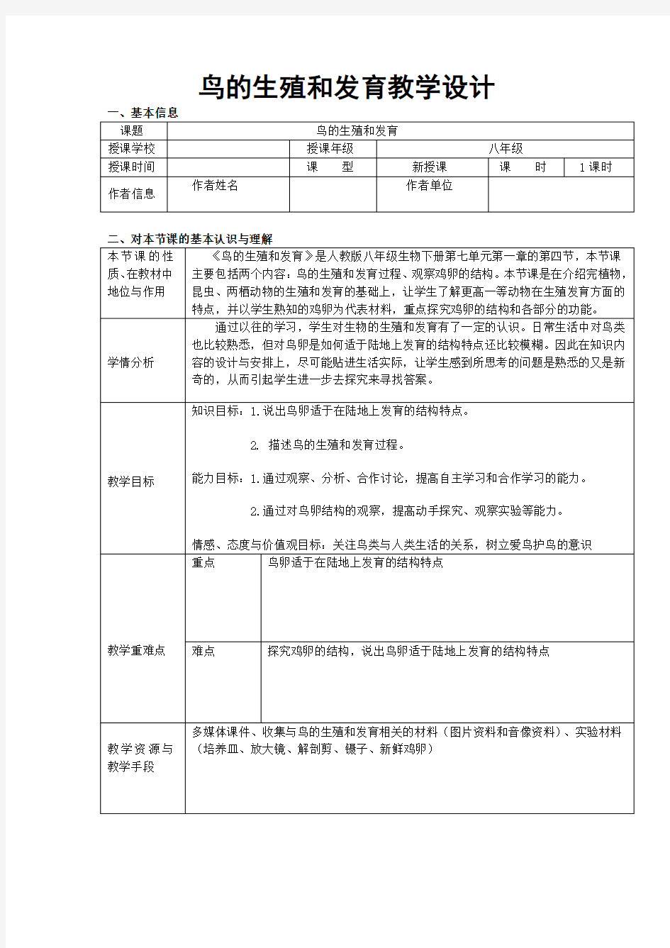 鸟的生殖与发育教学设计