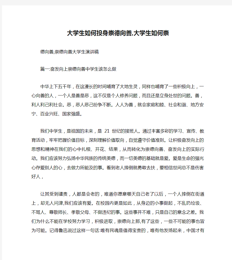 大学生如何投身崇德向善,大学生如何崇德向善,崇德向善大学生演讲稿