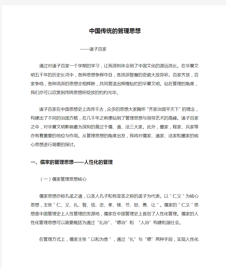 中国传统的管理思想诸子百家