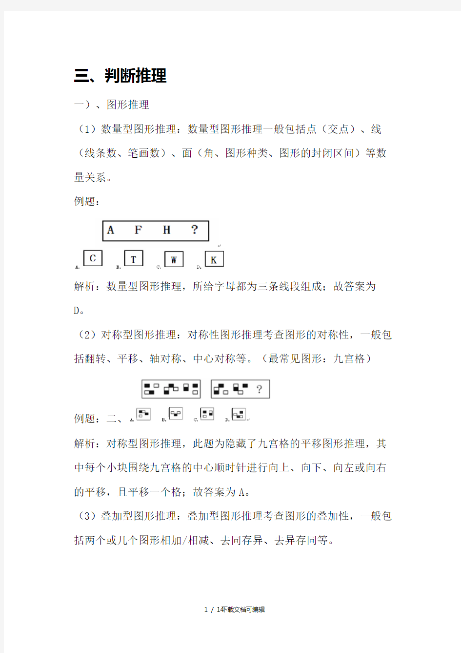 行测判断推理常见题型分析及详解