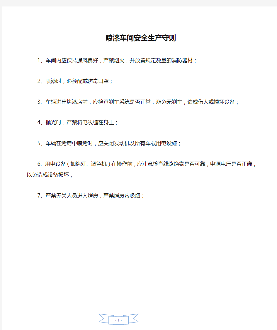 喷漆车间安全生产守则—【安全资料】.doc