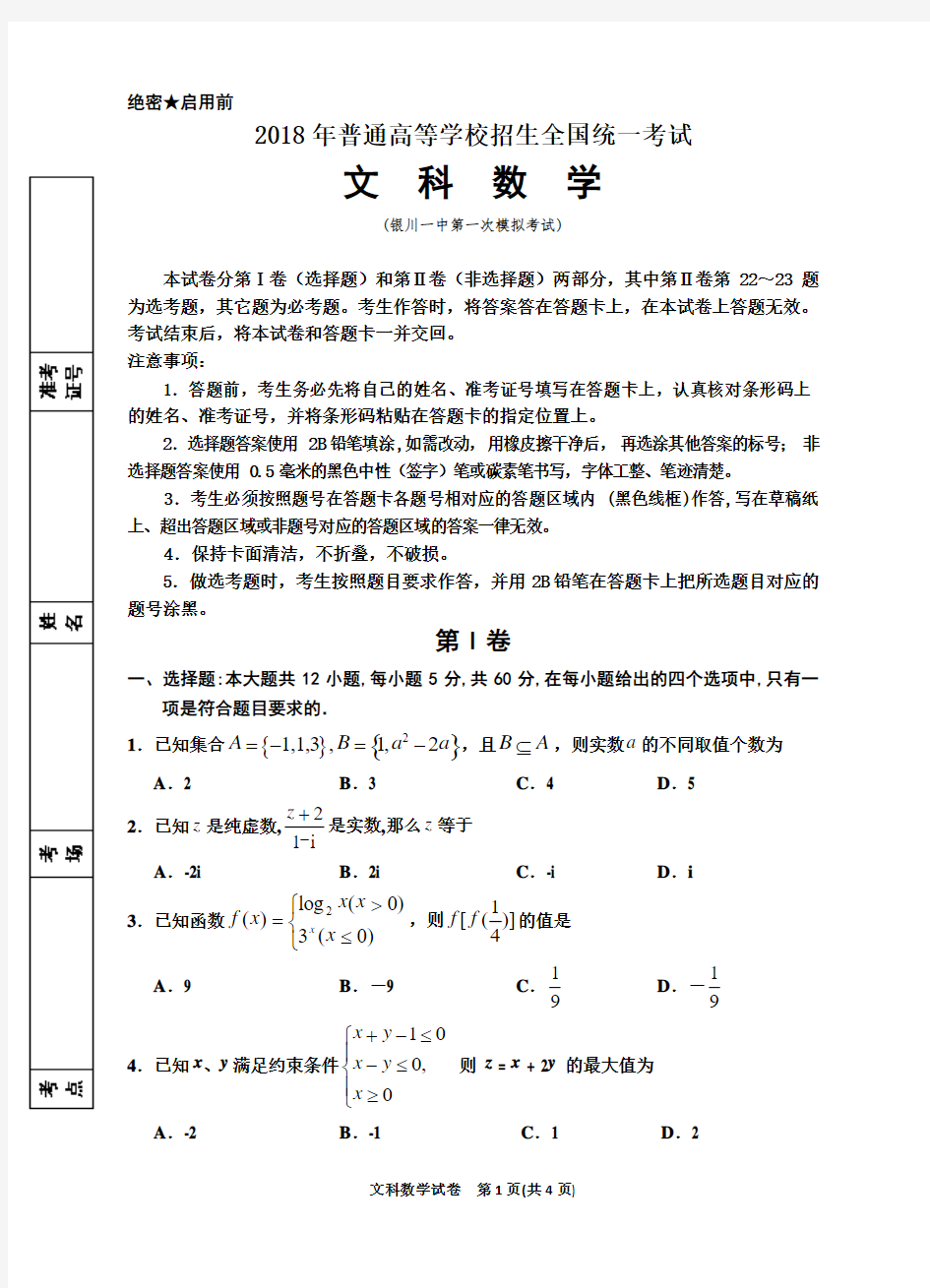 银川一中2018届高三第一次模拟考试文科数学试卷(附答案解析)