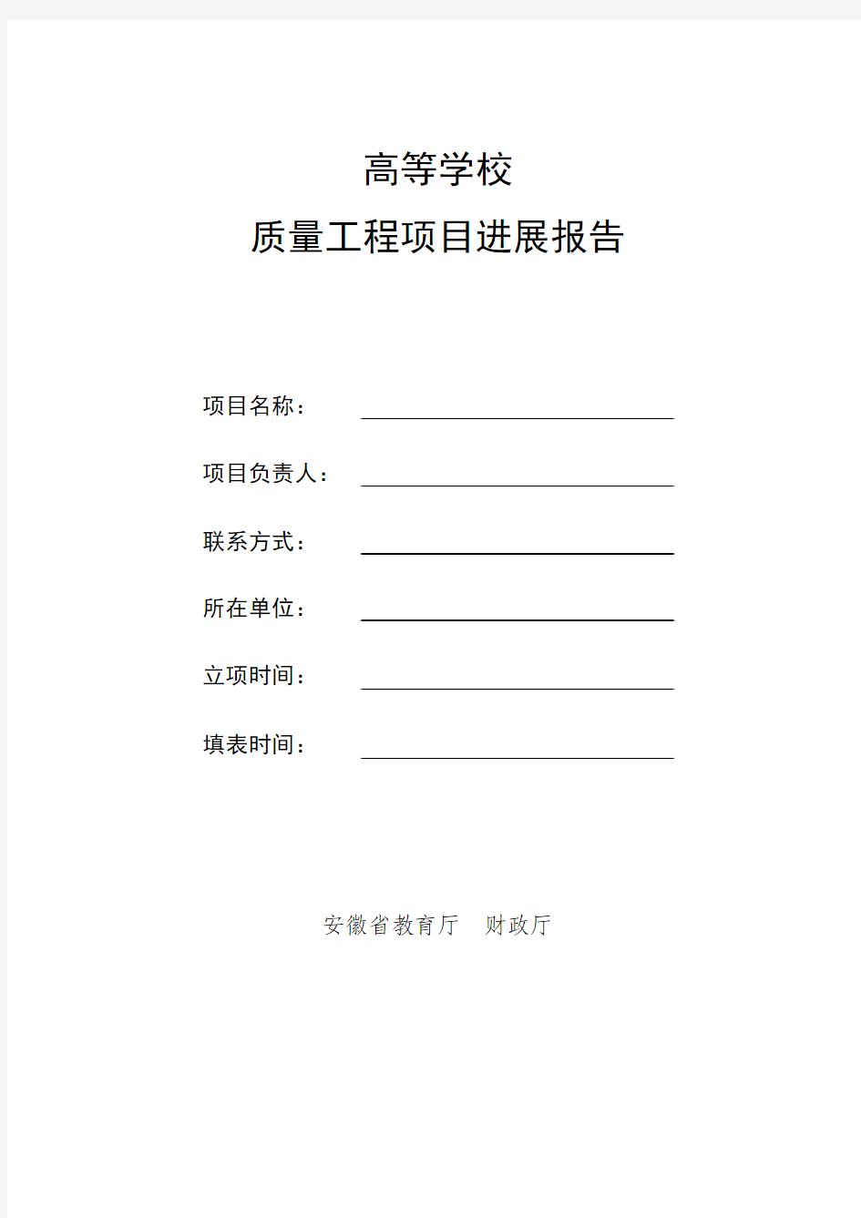 国家级、省级质量工程项目进展报告