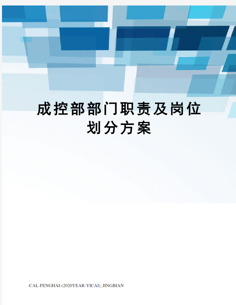 成控部部门职责及岗位划分方案