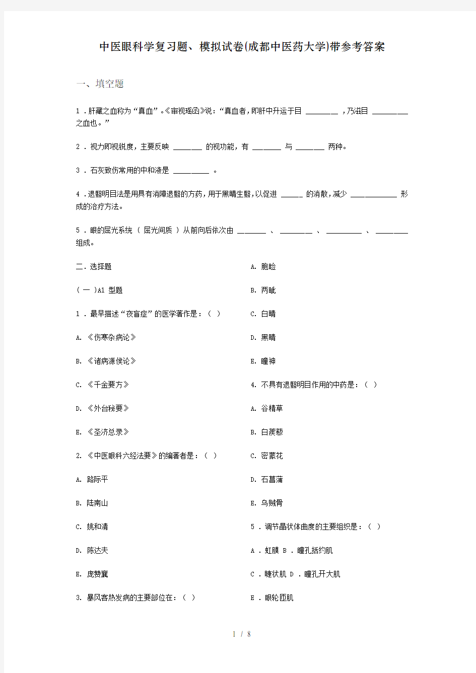 中医眼科学复习题、模拟试卷(成都中医药大学)带参考答案