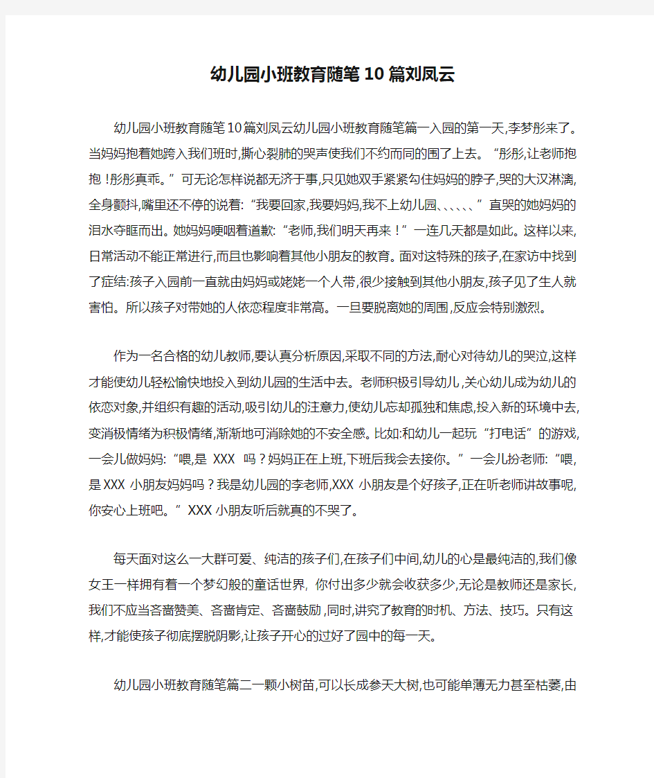 幼儿园小班教育随笔10篇刘凤云