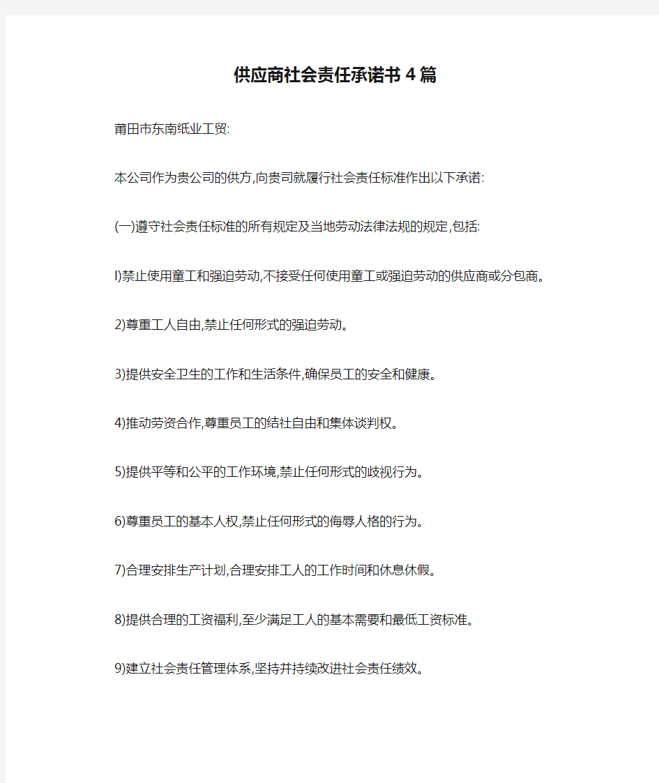 供应商社会责任承诺书4篇