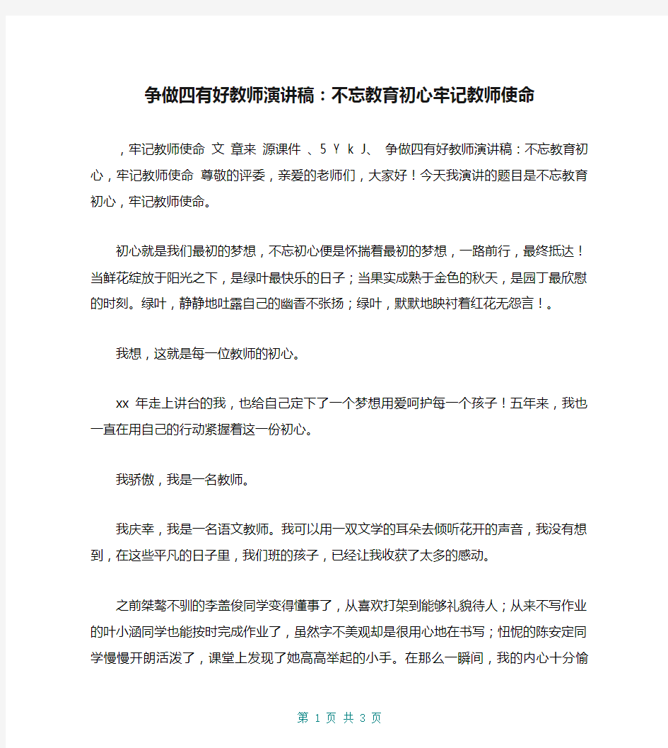 争做四有好教师演讲稿：不忘教育初心牢记教师使命