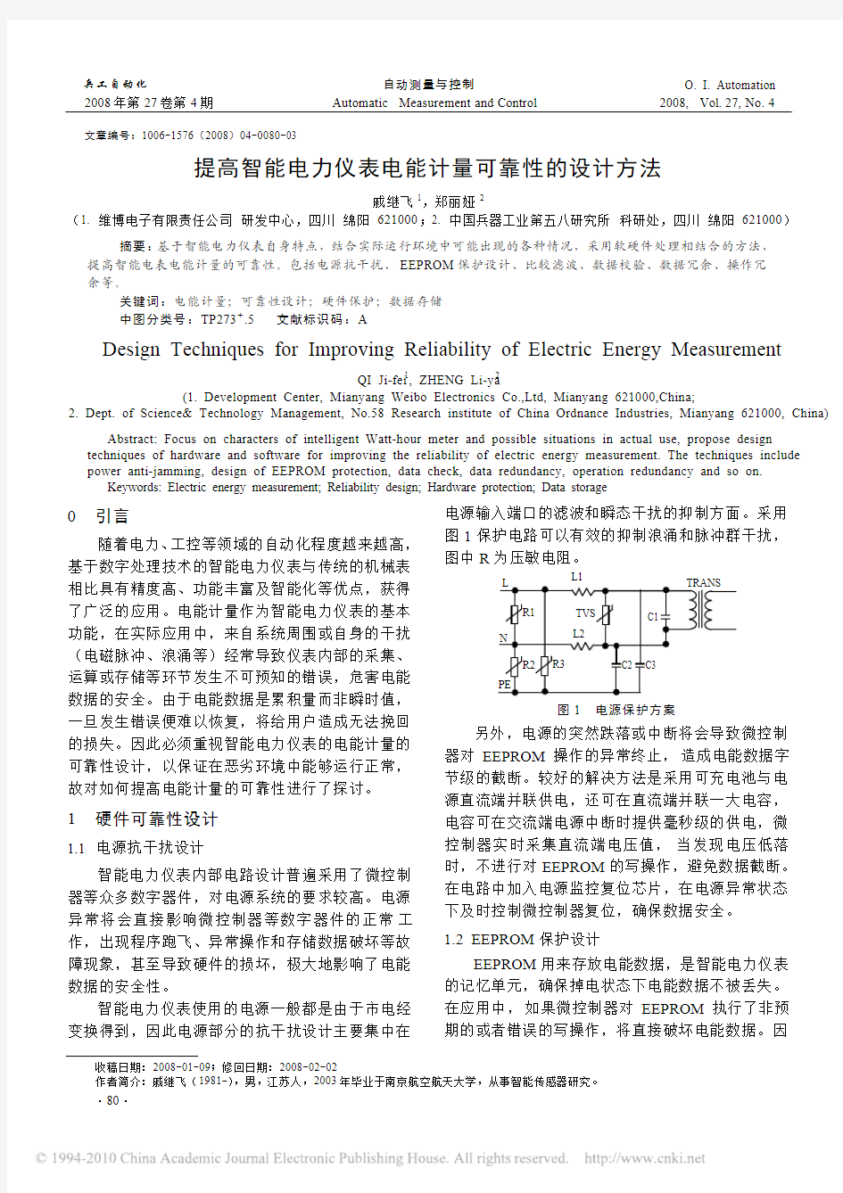 提高智能电力仪表电能计量可靠性的设计方法