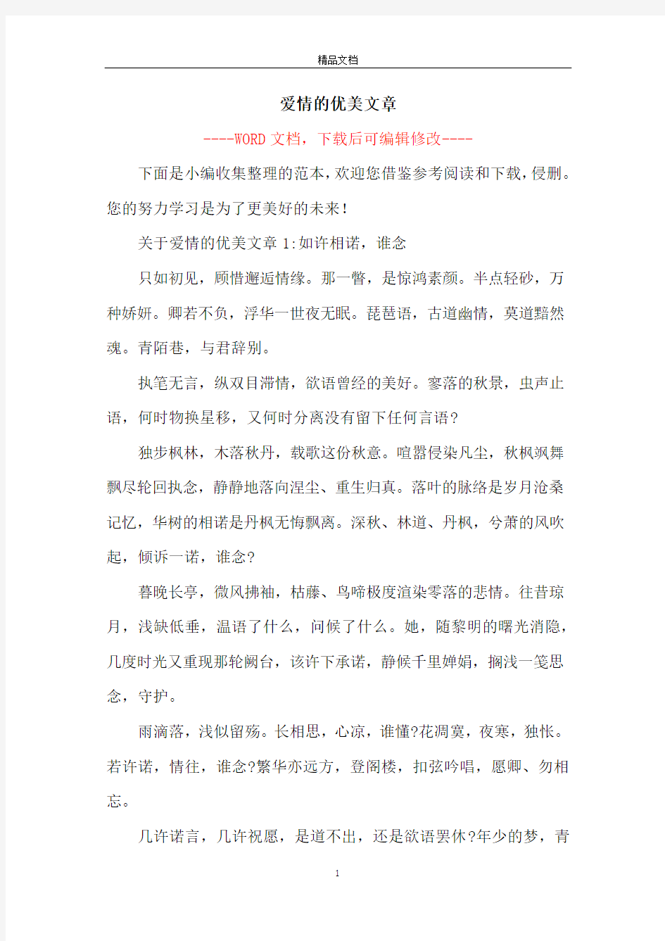 爱情的优美文章