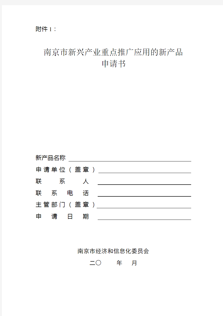 南京市重点推广应用的新产品申请书