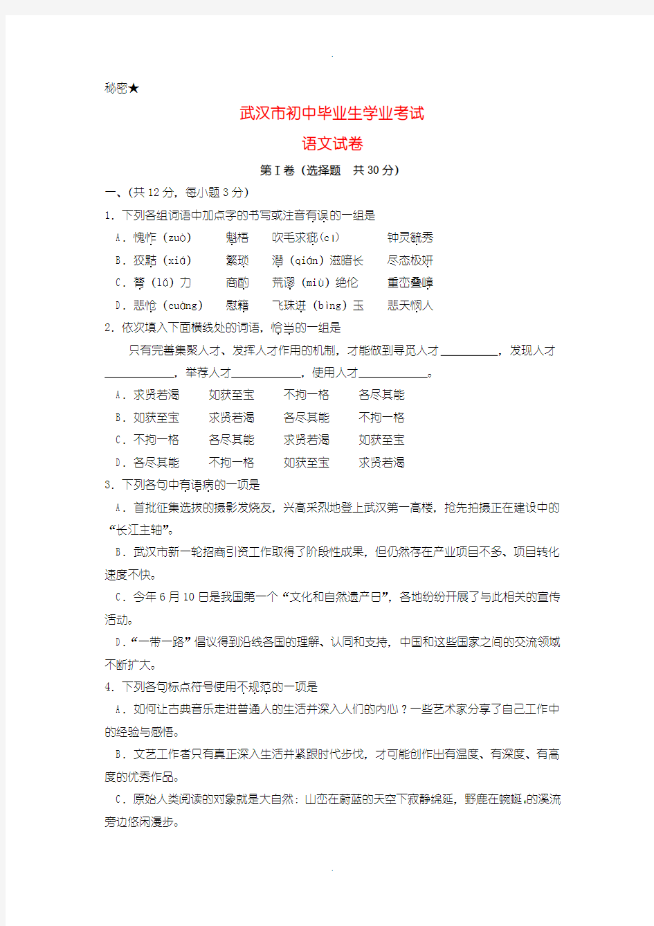 2020届中考模拟湖北省武汉市中考语文模拟试题(含扫描答案)