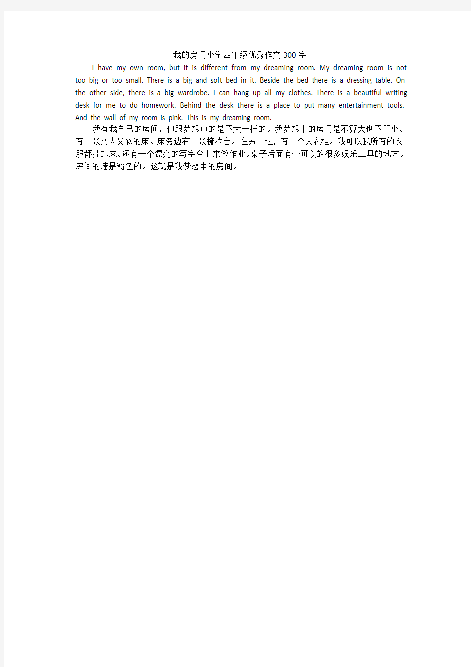 我的房间小学四年级优秀作文300字