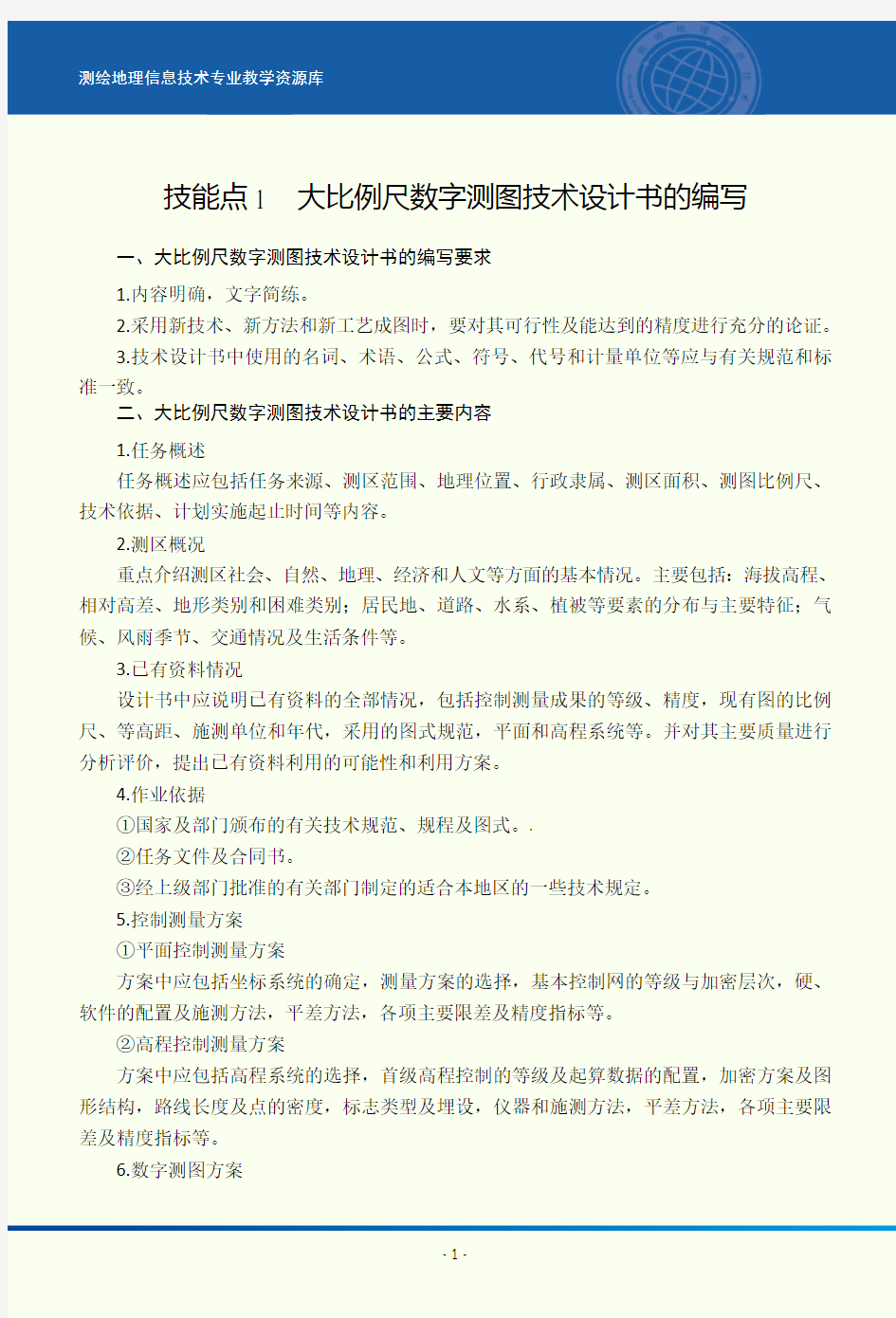 技能点1：大比例尺数字测图技术设计书的编写——电子教案.