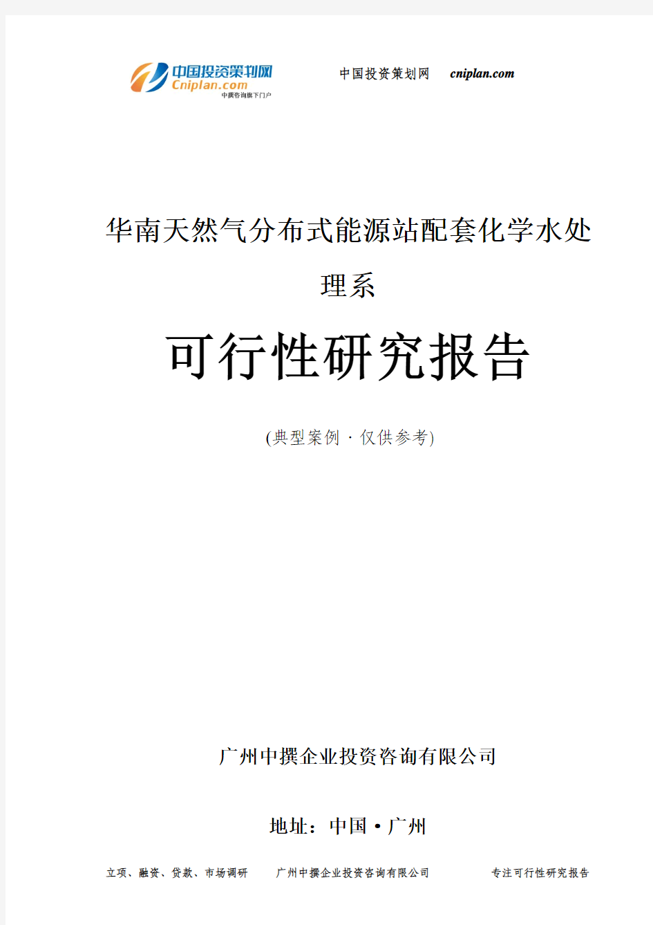 华南天然气分布式能源站配套化学水处理系可行性研究报告-广州中撰咨询