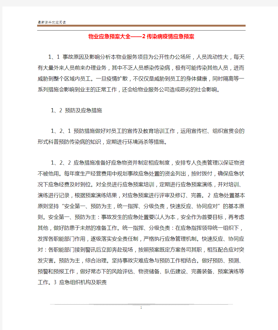 物业应急预案大全——2传染病疫情应急预案