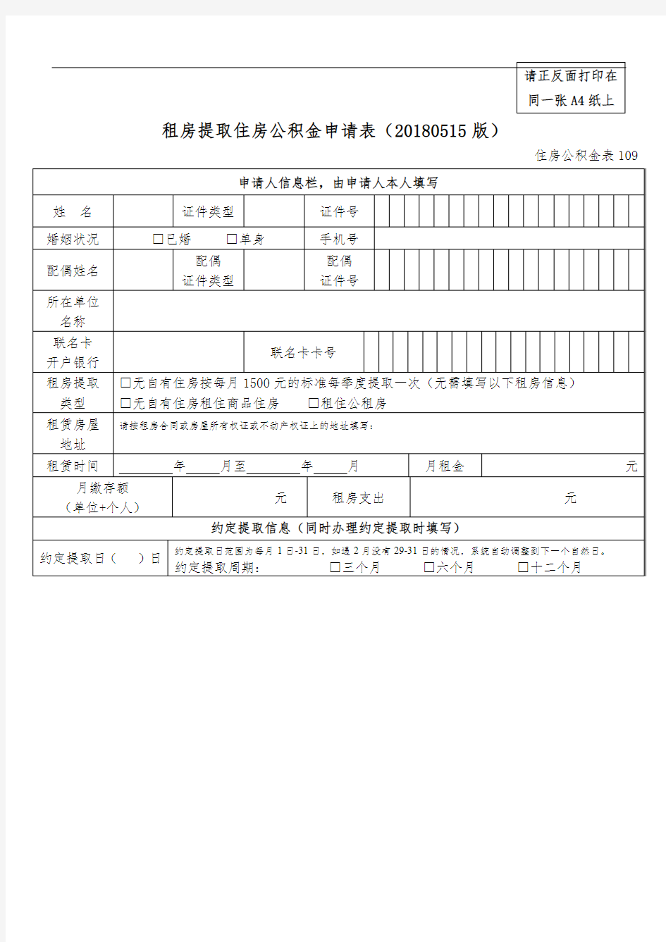 租房公积金提取申请表