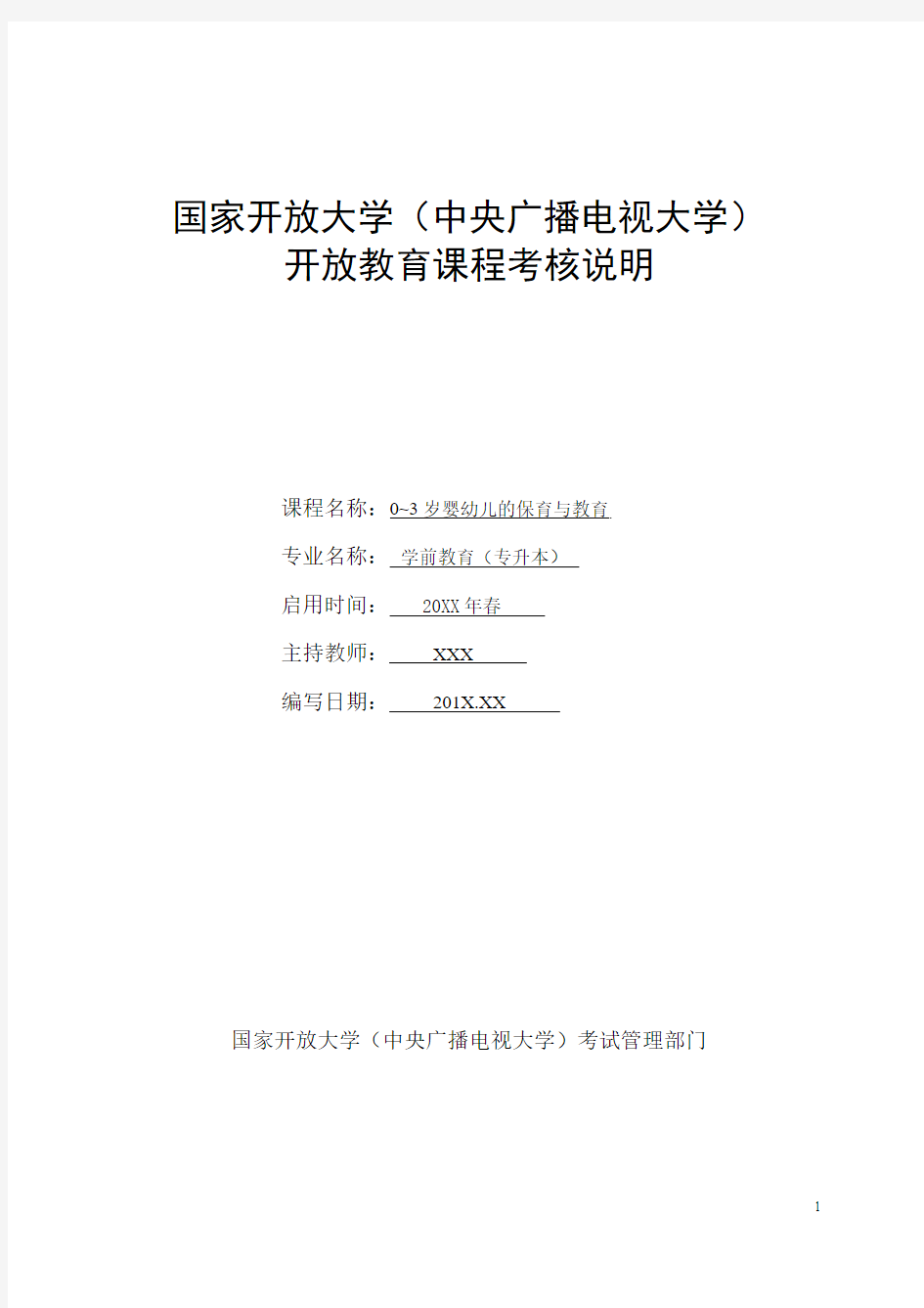 0-3婴幼儿的保育与教育课程考核说明