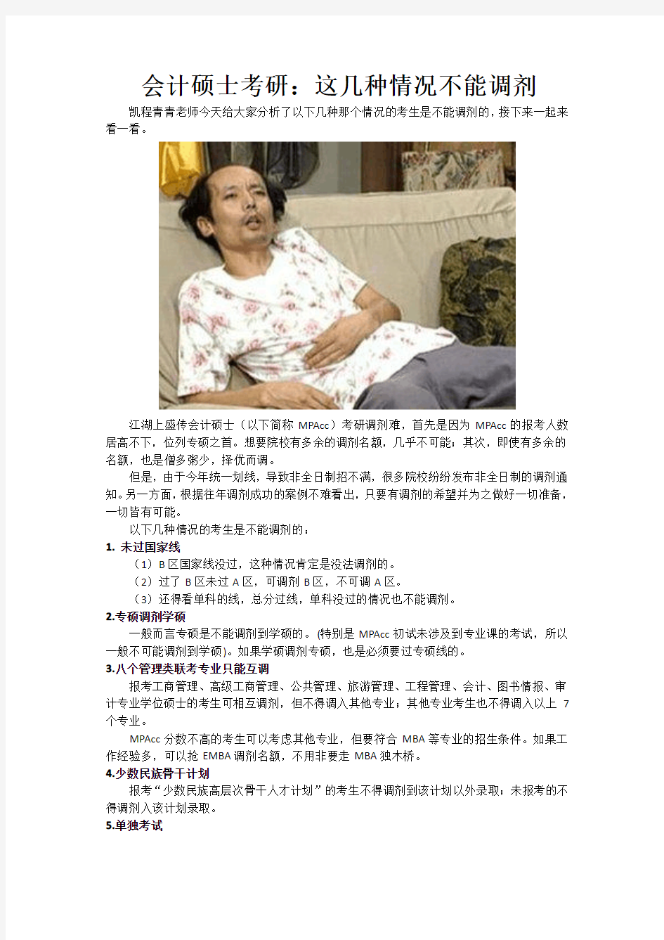 会计硕士考研：这几种情况不能调剂