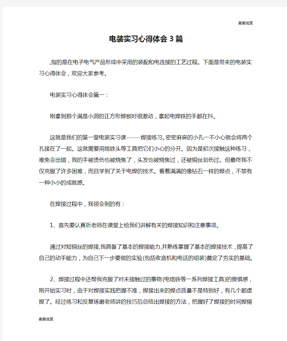 电装实习心得体会3篇.doc