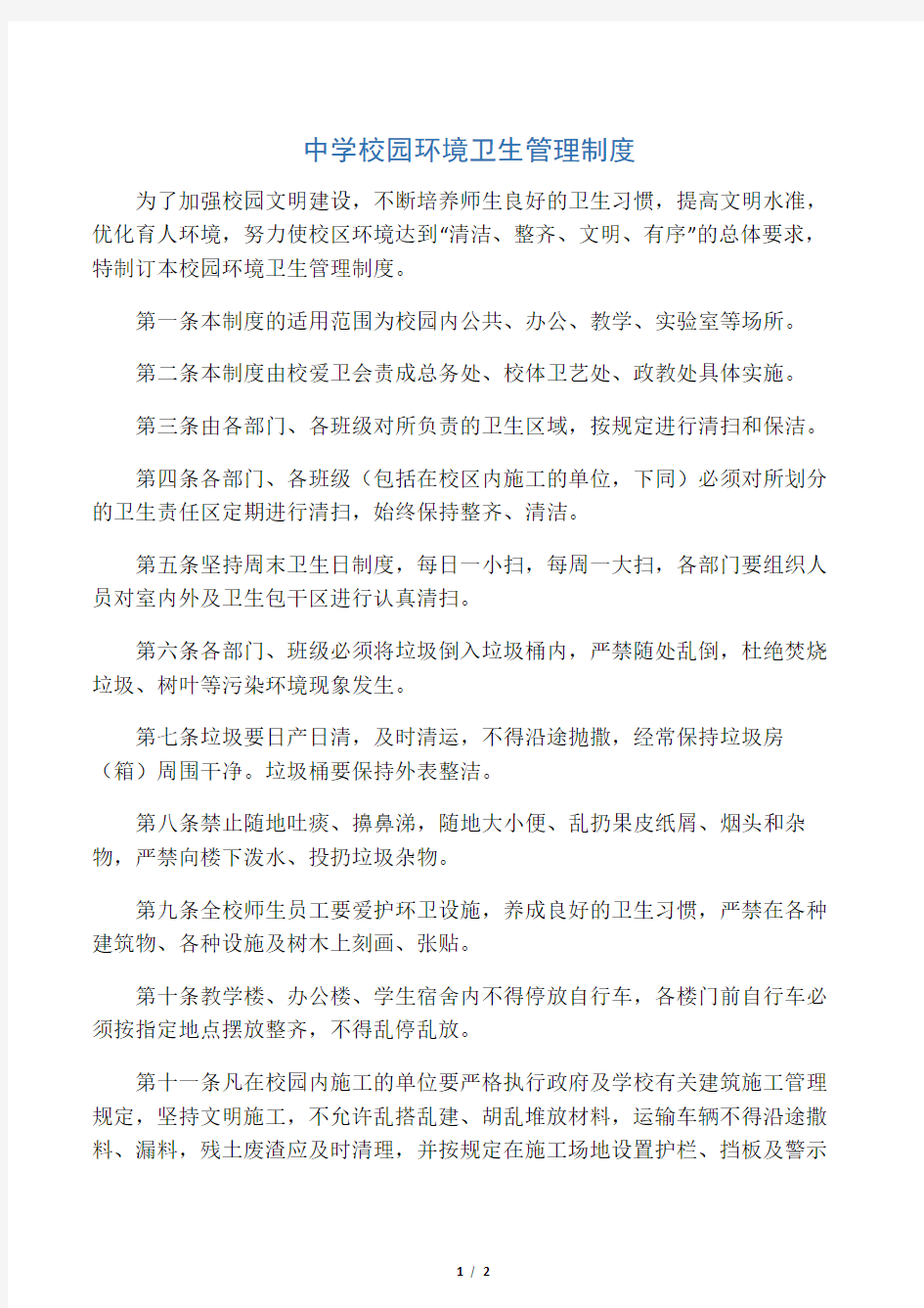 中学校园环境卫生管理制度(1)