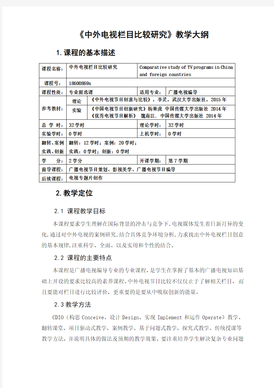 中外电视栏目比较研究 教学大纲