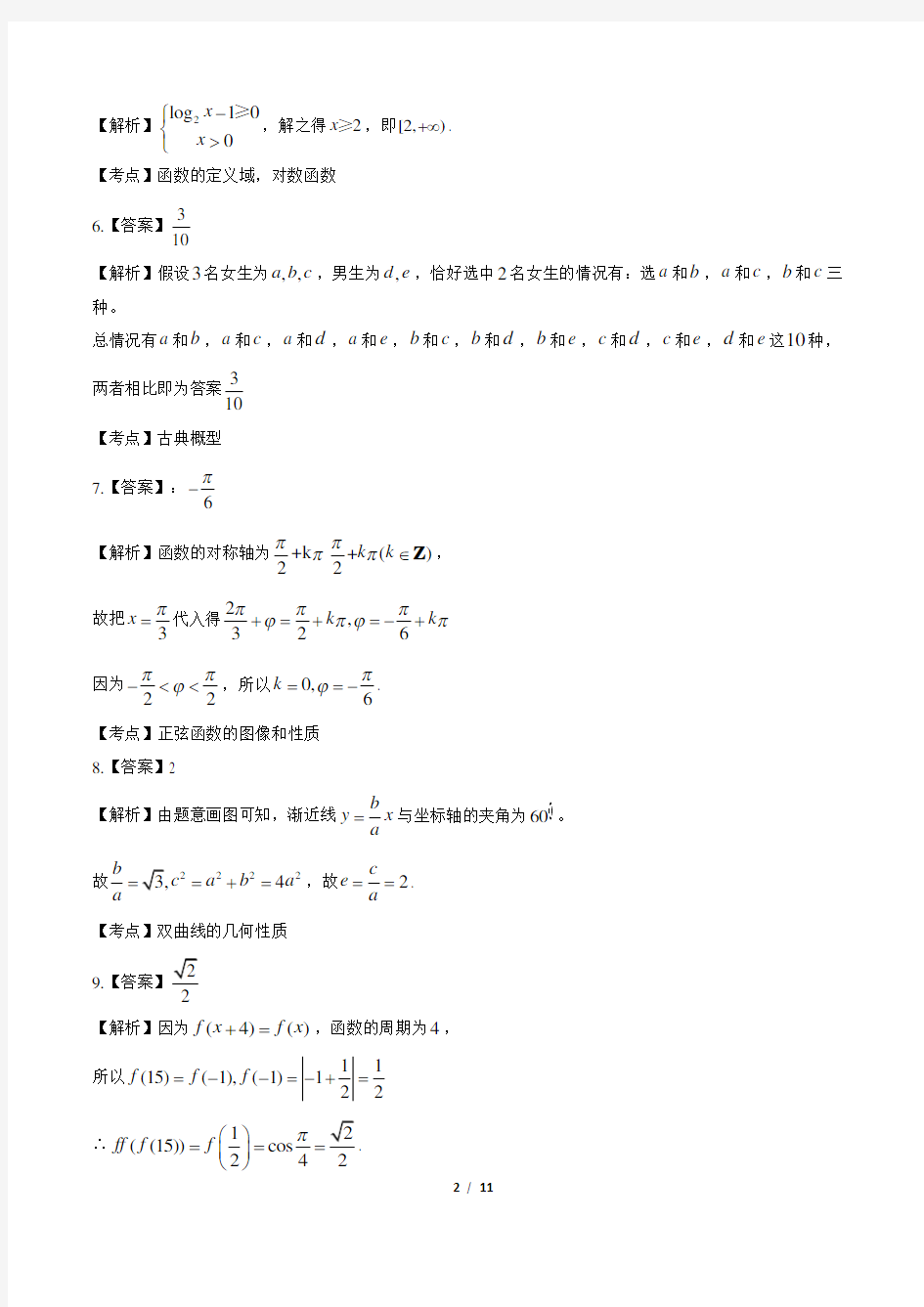 2018年高考数学江苏卷-答案解析