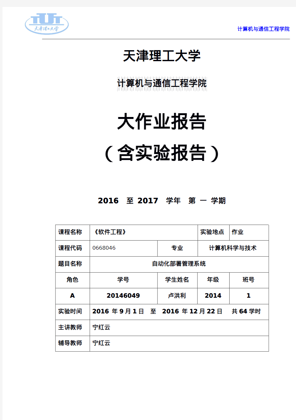 天津理工大学软件工程大作业