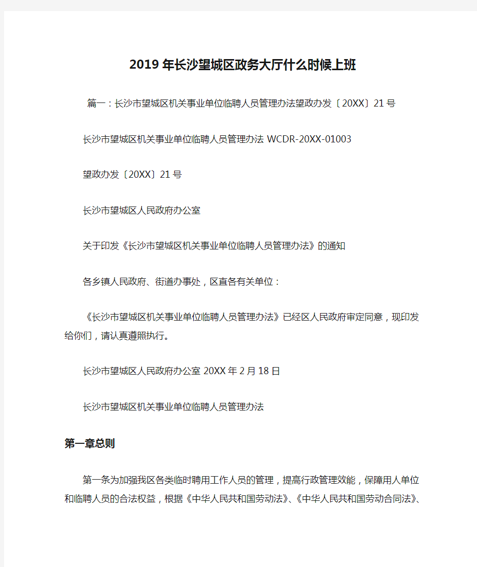 2019年长沙望城区政务大厅什么时候上班.doc