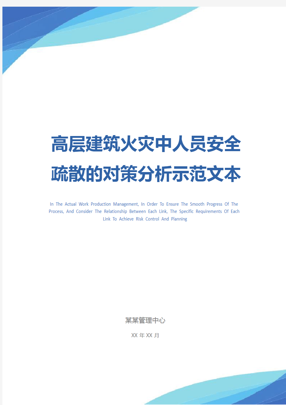 高层建筑火灾中人员安全疏散的对策分析示范文本