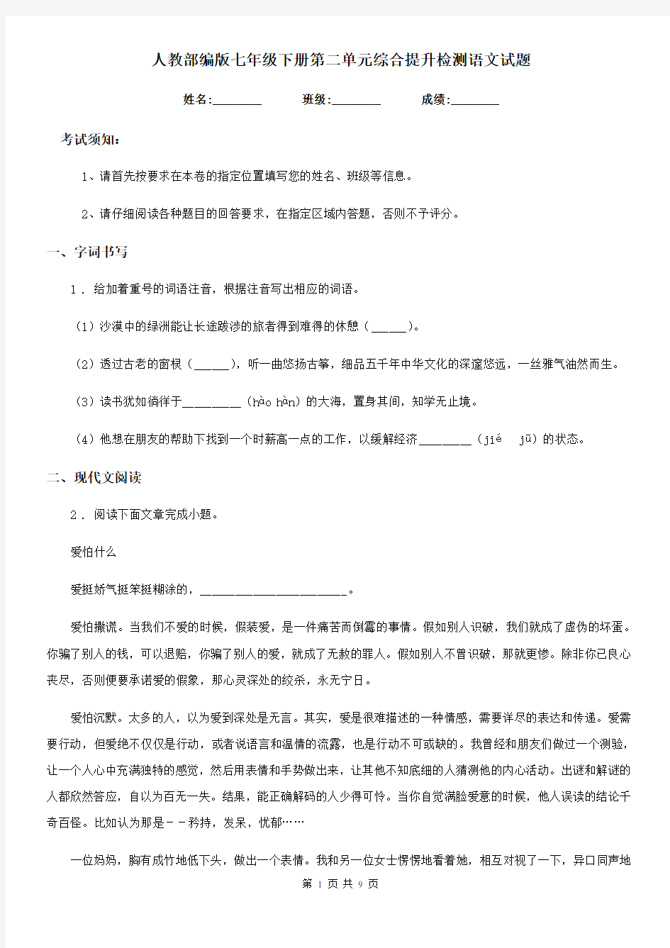 人教部编版七年级下册第二单元综合提升检测语文试题