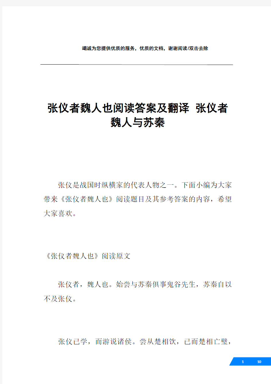 张仪者魏人也阅读答案及翻译 张仪者魏人与苏秦