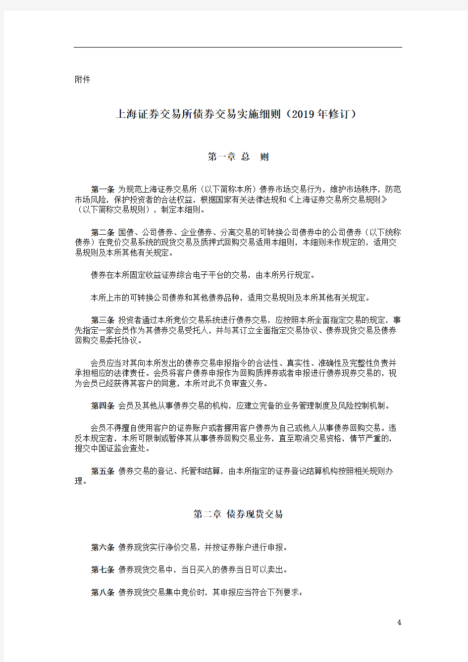 上海证券交易所债券交易实施细则(2019年修订)