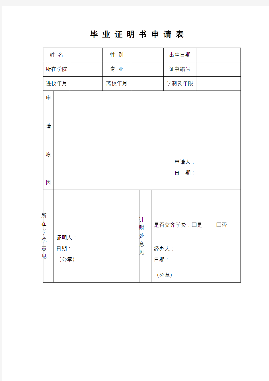 毕业证明书申请表【模板】